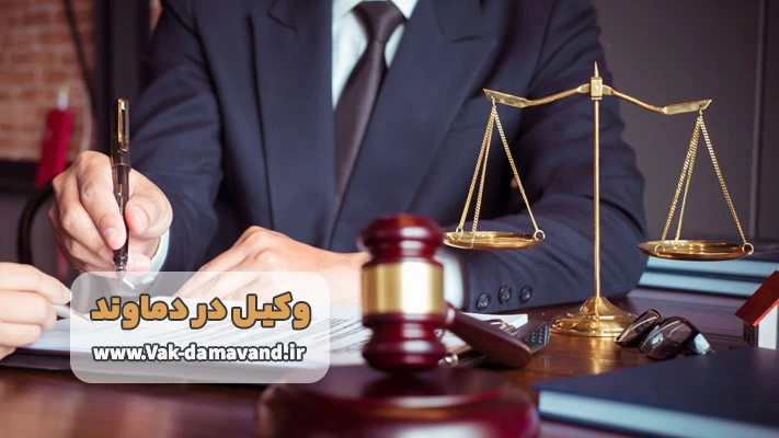 معرفی بهترین وکیل دماوند + راه های دسترسی