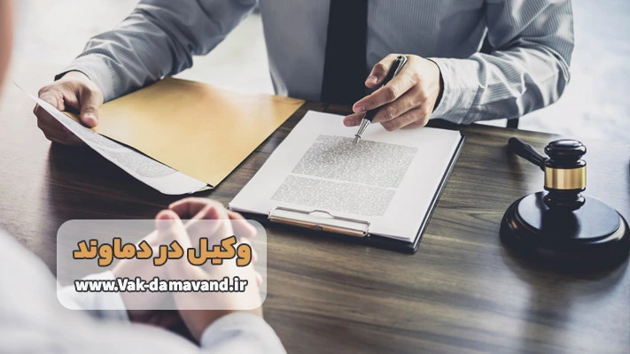 بهترین وکیل دعاوی ملکی در دماوند